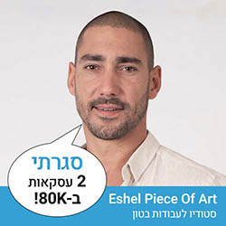 Eshel Piece Of Art דניאל אשל - סטודיו לעבודות בטון